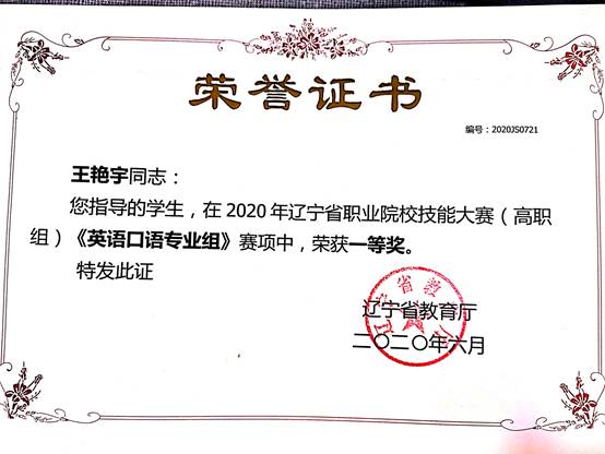 说明: C:\Users\Administrator\Desktop\技能比赛获奖证书\2020年辽宁省口语大赛证书.jpg